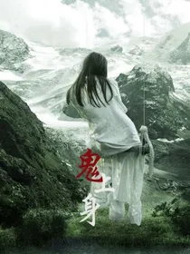 请鬼上身