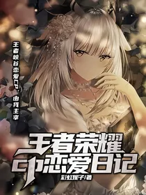 王者荣耀：cp恋爱日记