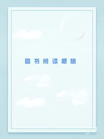 图书阅读感悟