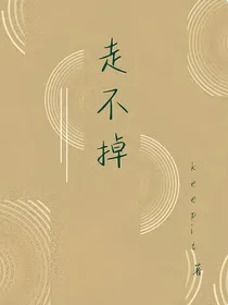 走不掉