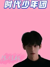 我是时代少年团陈佳航
