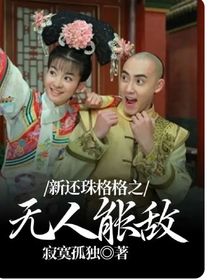 新还珠格格之无人能敌-d385