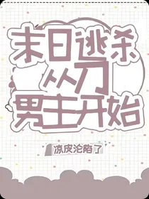 末日逃杀从刀男主开始