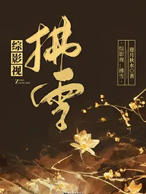 综影视：拂雪