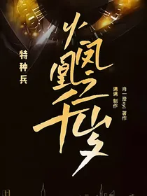 特种兵之火凤凰：千岁