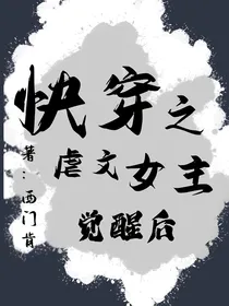 快穿：虐文女主觉醒后