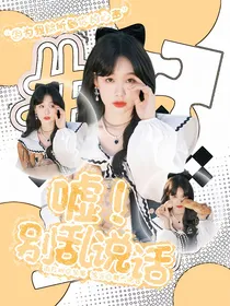 嘘！别乱说话