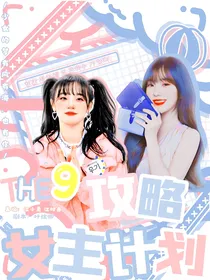 THE9：攻略女主计划