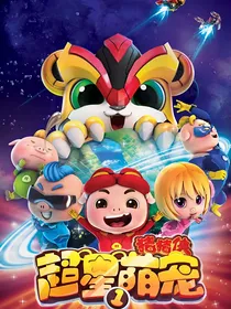 猪猪侠之超星萌宠与博派