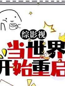 综影视：当世界开始重启