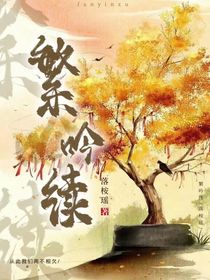 繁吟续