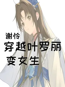 当谢怜穿越到叶罗丽世界