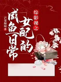 综影视之女配的咸鱼日常