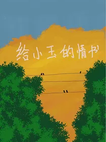 给小玉的情书