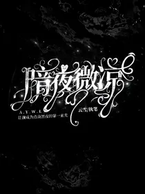 MC怪物学院：暗夜微凉