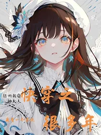 快穿之我有一个系统很多年