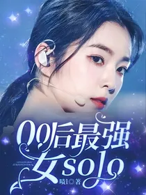 00后最强女solo