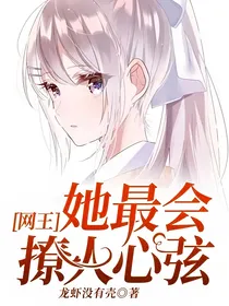 网王：她最会撩人心弦