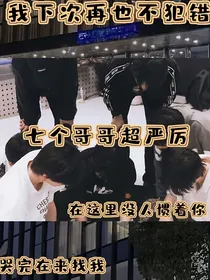 七个哥哥超严厉