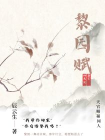 师无渡：黎园赋