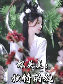 综英美：独特的她