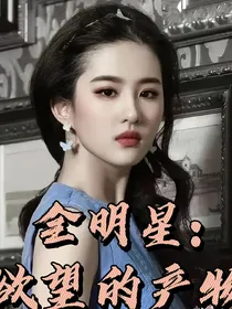全明星：欲望的产物