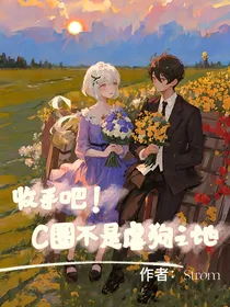 收手吧！C圈不是虐狗之地