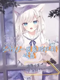 SNH48—团宠猫妖的诱惑