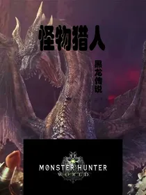 怪物猎人黑龙传说