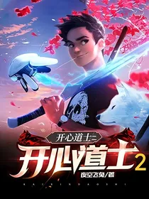 开心道士2