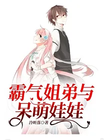 霸气姐弟与呆萌娃娃