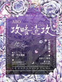 ABO：攻略他