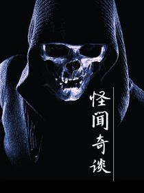 怪闻奇谈