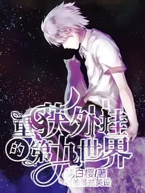 重获外挂的第九世界