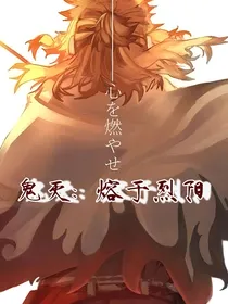 鬼灭：熔于烈阳