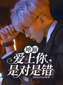 坤颖：爱上你是对是错