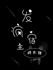 发疯宿主拦不住