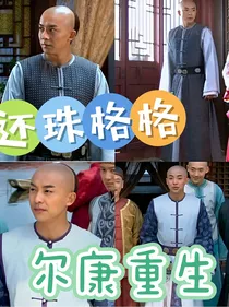 还珠格格之尔康重生