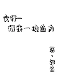 文轩——耀来一碗鱼肉