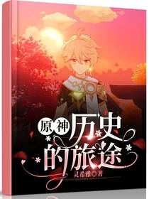 原神：历史的旅途