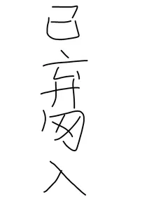 逼迫的情侣