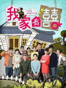 我家有喜3