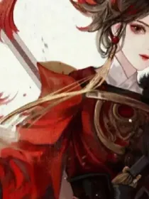 将门咸鱼
