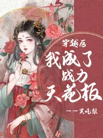 穿越后：我成了战力天花板