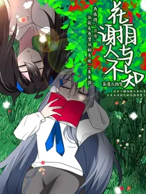 凹凸学院：花自谢与人不知