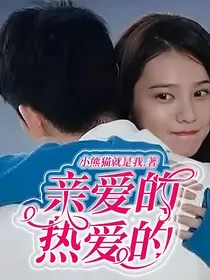 亲爱的热爱的（亚亚和小米）