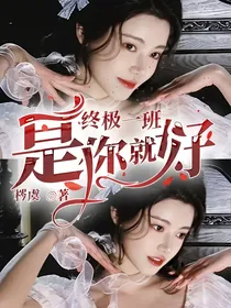 终极一班：是你就好