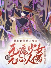 执行官散兵乙女向：无痛少女和无心人偶