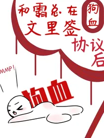和霸总在狗血文里签协议后