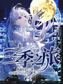 穿越：三季之旅